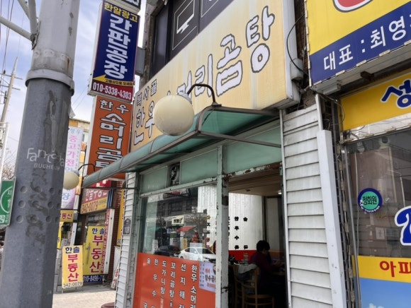 복사골소머리곰탕 이미지