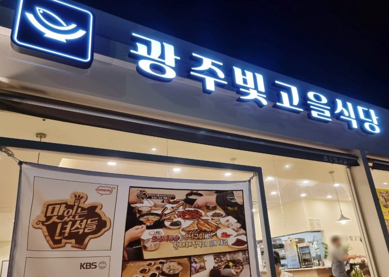 빛고을식당 이미지