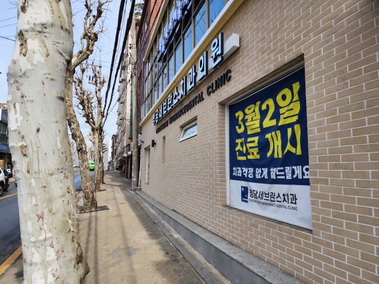 청담세브란스치과의원 이미지