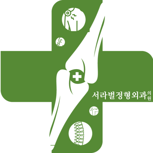 서라벌정형외과 이미지