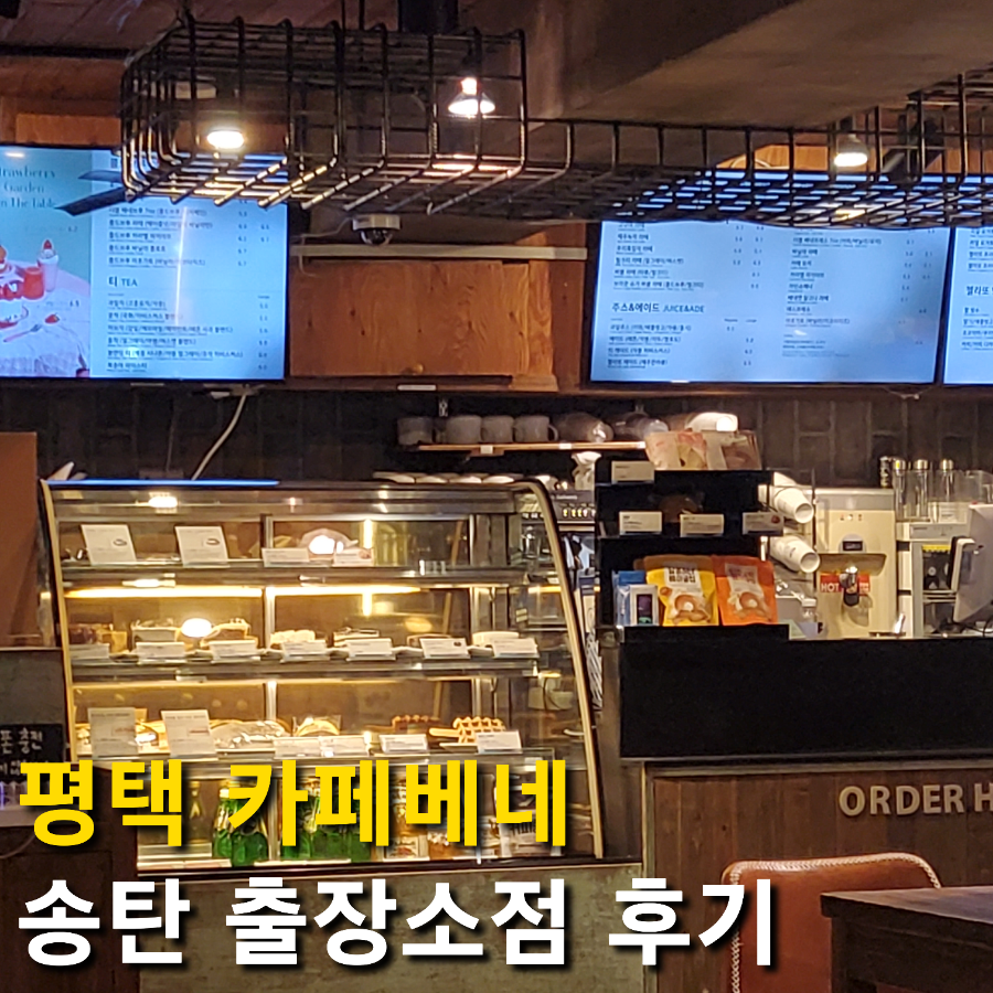 카페베네송탄출장소점 이미지