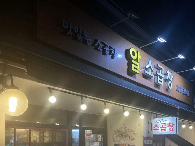 알소곱창 이미지