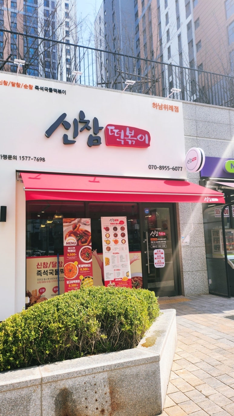 신참떡볶이 하남위례점 이미지