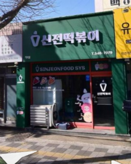 신전떡볶이 작전점 이미지