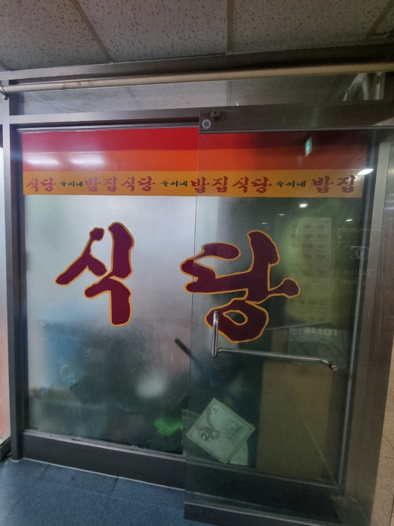 숙이네 밥집 이미지