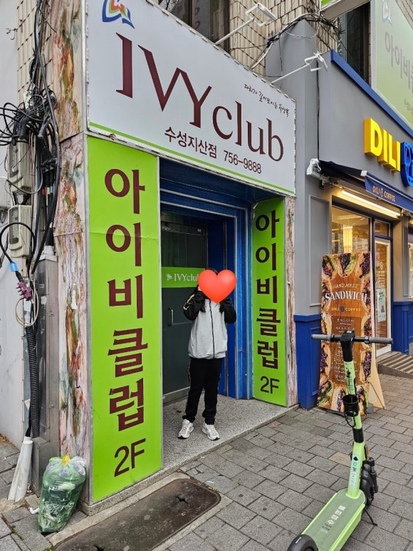 아이비클럽수성지산점 이미지
