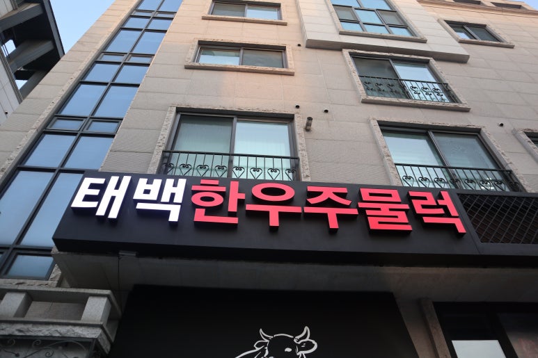 태백한우주물럭 이미지