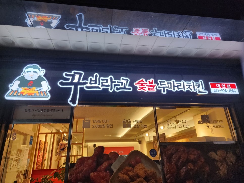 꾸브라꼬숯불두마리치킨 대연점 이미지