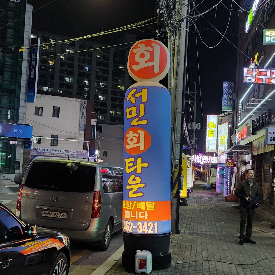 서민회타운 이미지