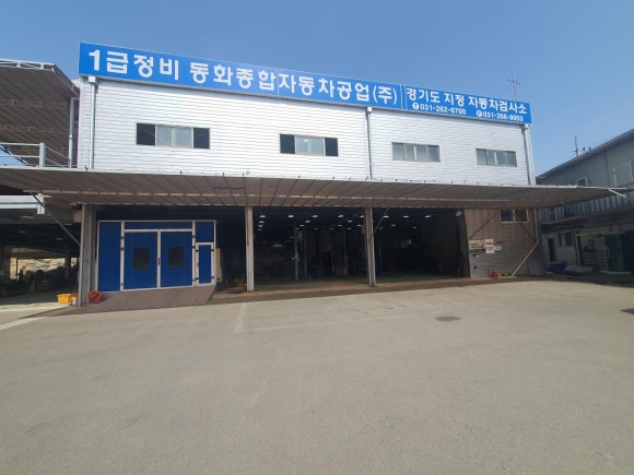 동화자동차공업사 이미지