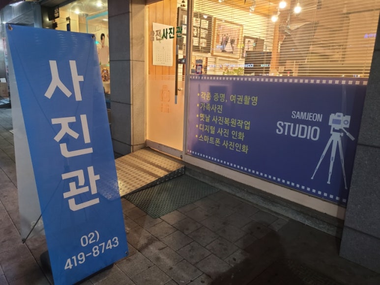 삼전사진관 이미지