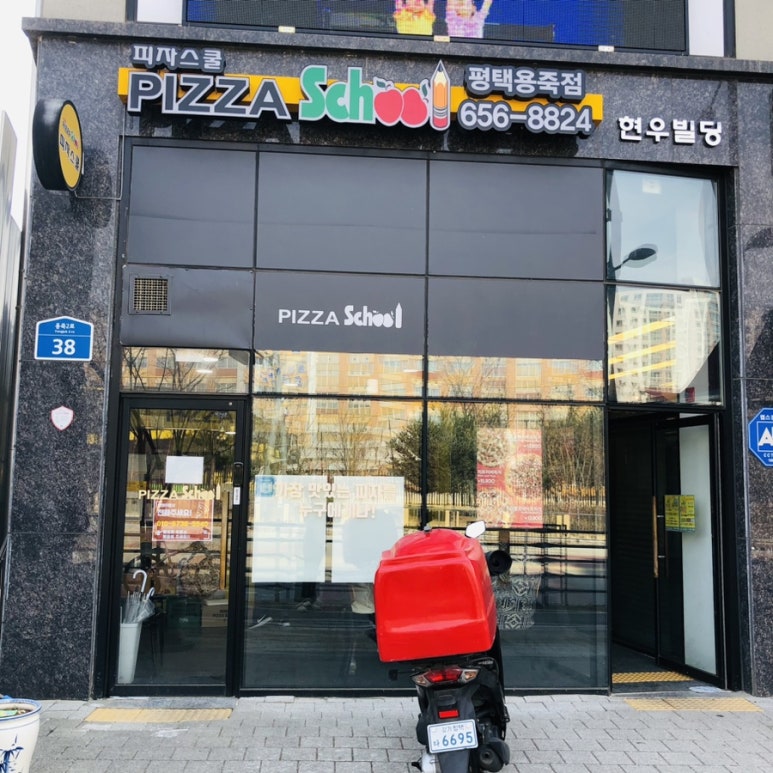 피자스쿨평택용죽점 이미지