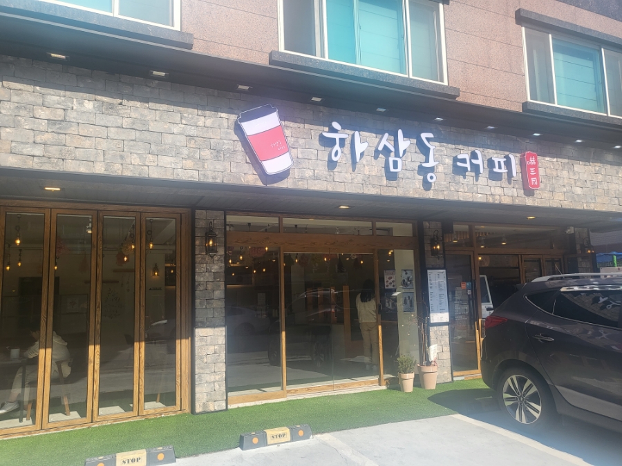 하삼동커피정관매학리점 이미지