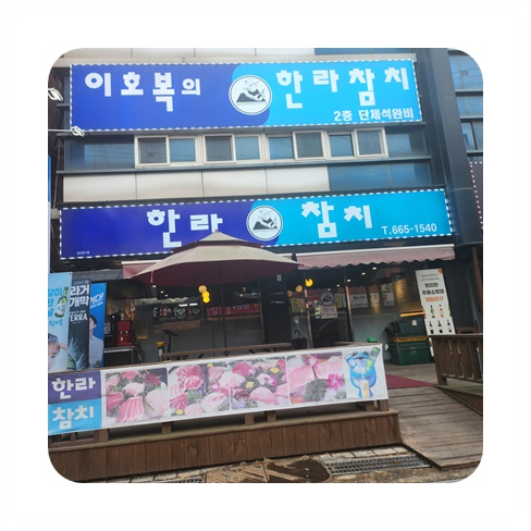 한라참치 이미지