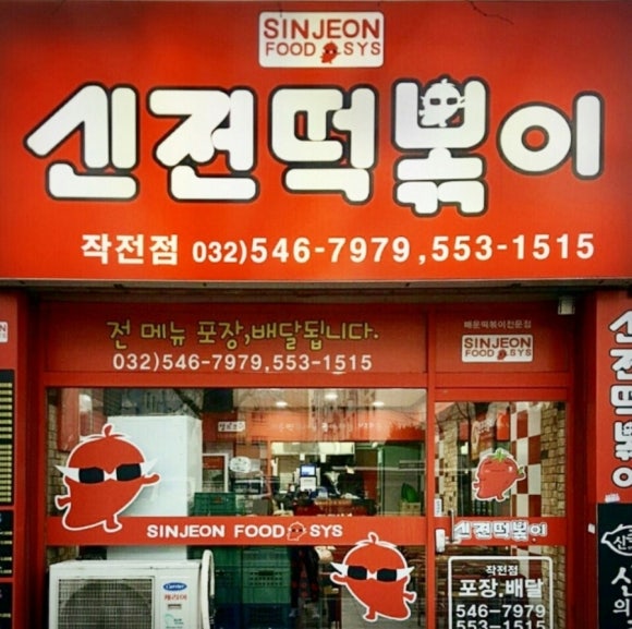 신전떡볶이 작전점 이미지