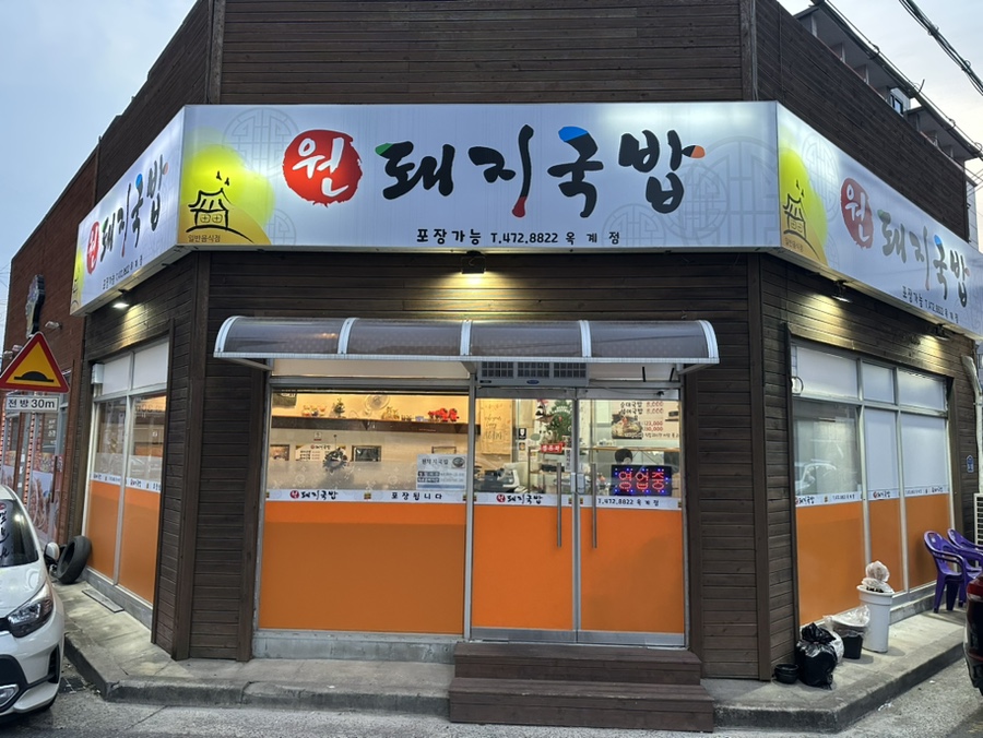 원돼지국밥옥계점 이미지