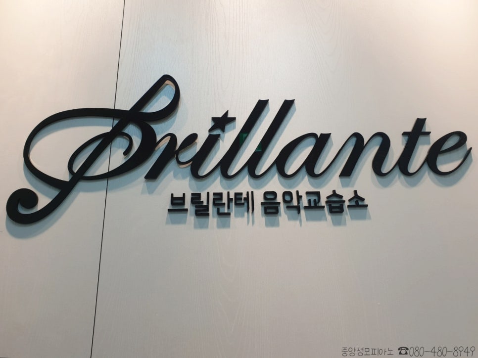 브릴란테피아노음악교습소 이미지