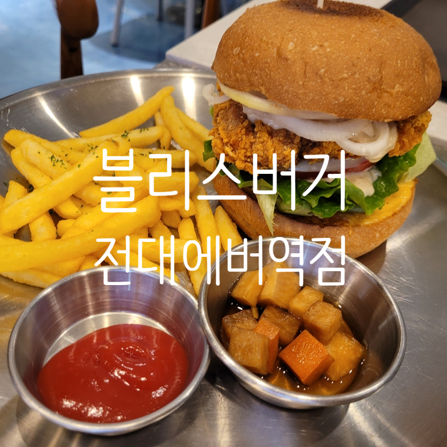 블리스버거&카페에버역점 이미지