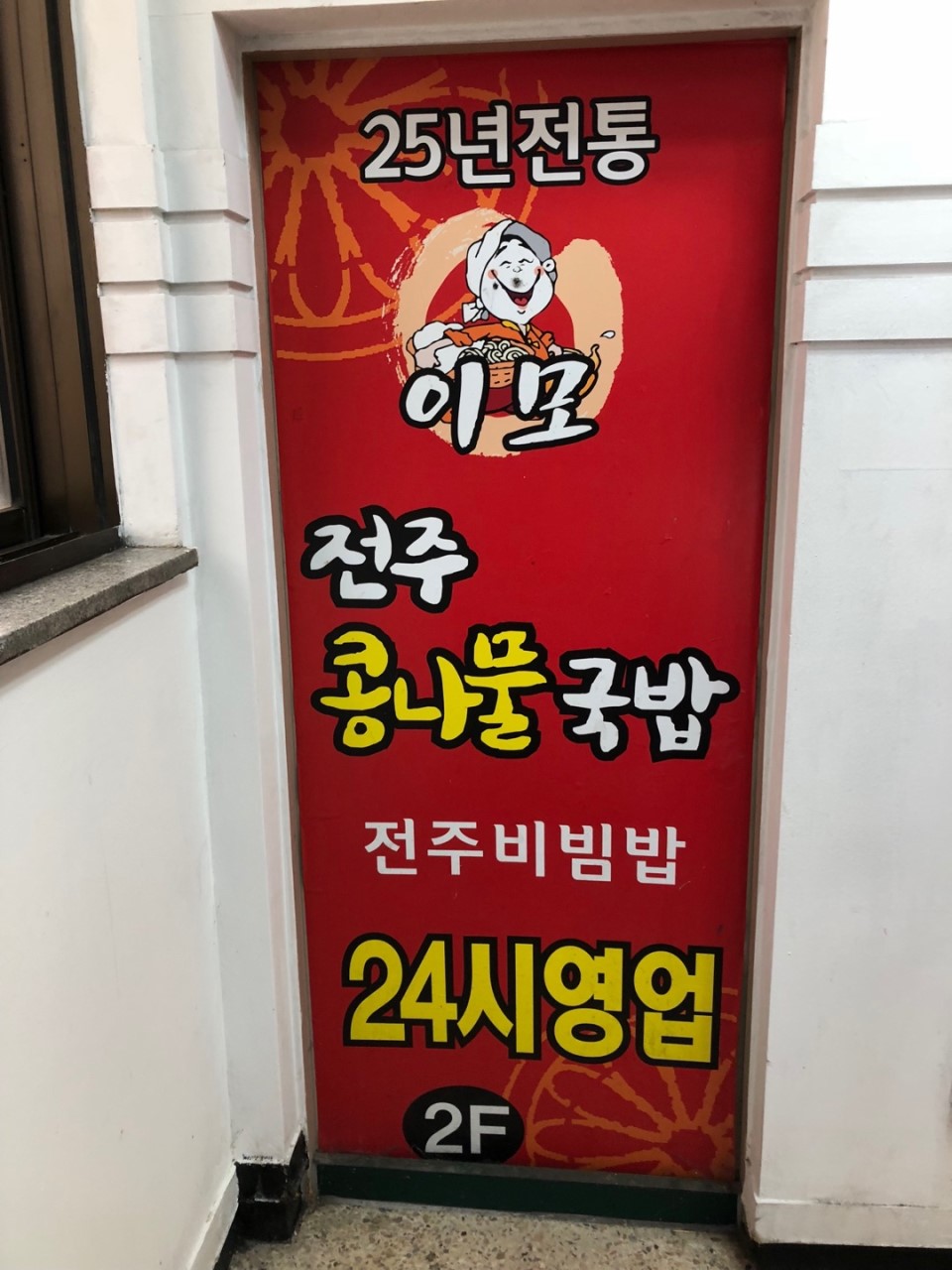 전주 진 콩나물국밥 이미지