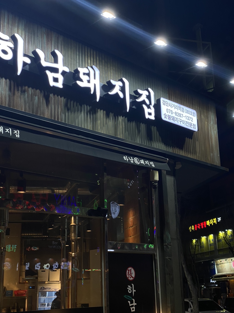 하남돼지집검단사거리역점 이미지