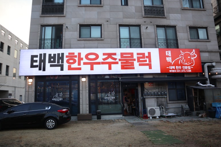 태백한우주물럭 이미지
