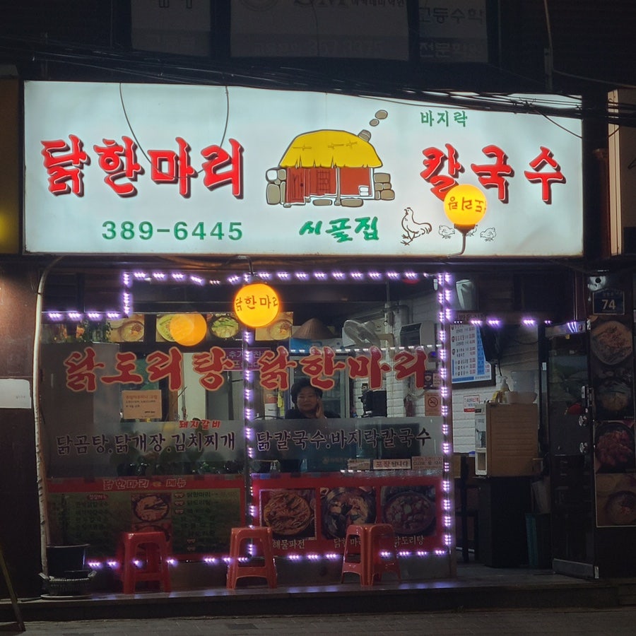 시골집닭한마리 이미지