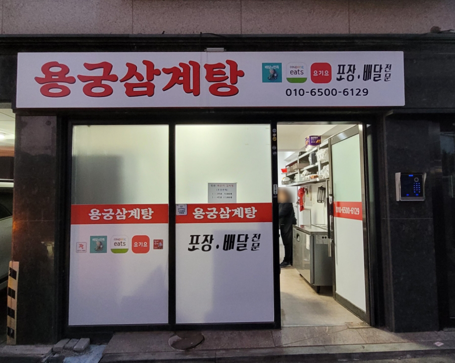 용궁삼계탕 이미지