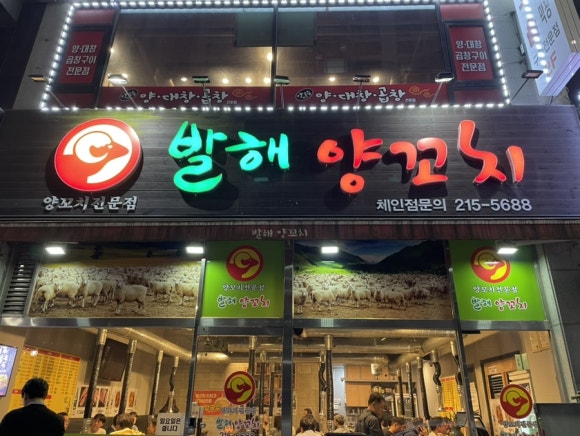 발해양꼬치 이미지
