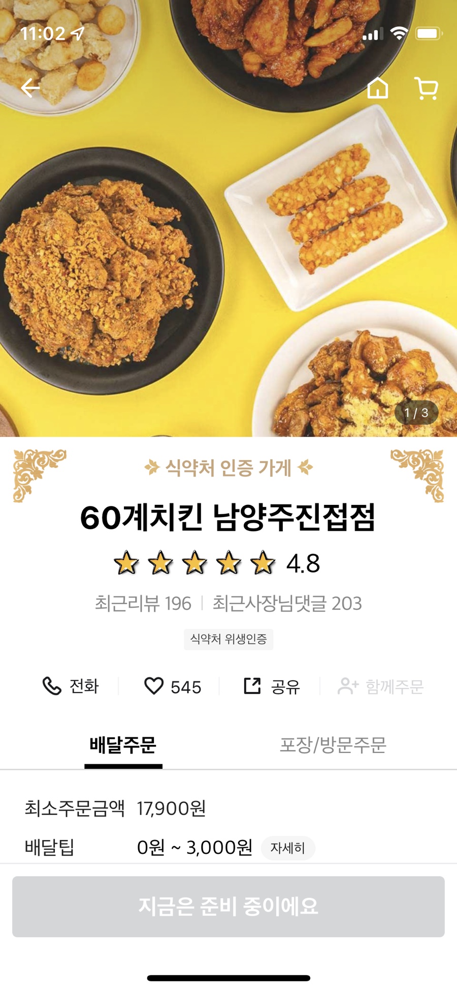60계 치킨남양주진접점 이미지