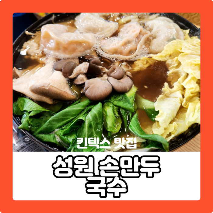 성원손만두국수 이미지