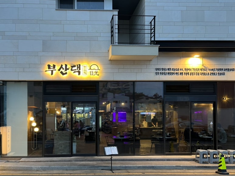 부산댁일광점 이미지