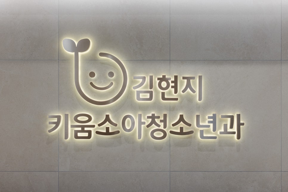 김현지키움소아청소년과의원 이미지