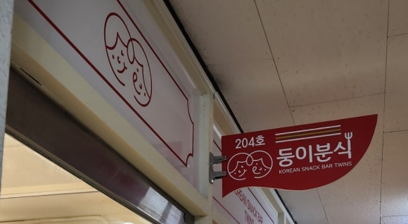 둥이분식 이미지