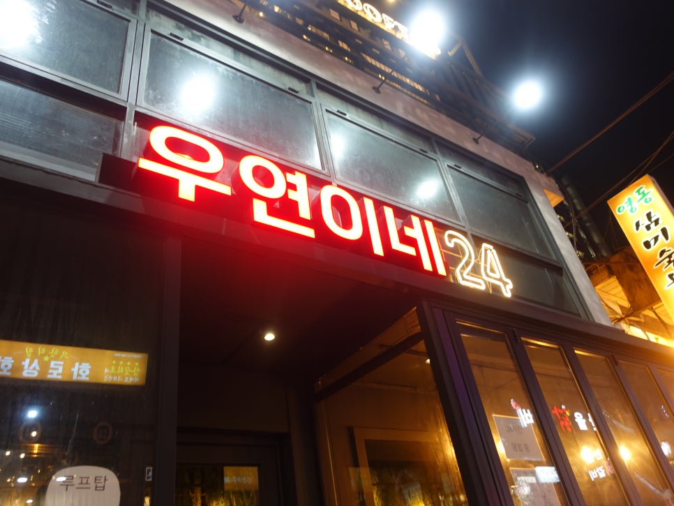 우연이네2 이미지