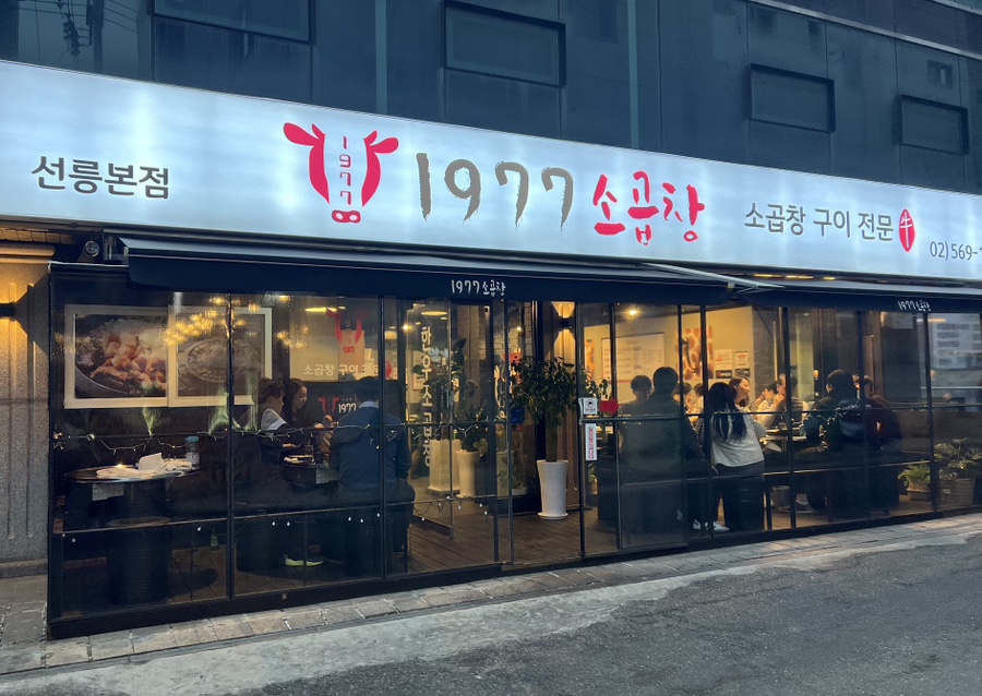 1977소곱창 이미지