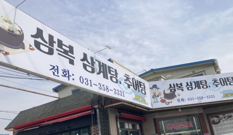 삼복삼계탕추어탕 이미지
