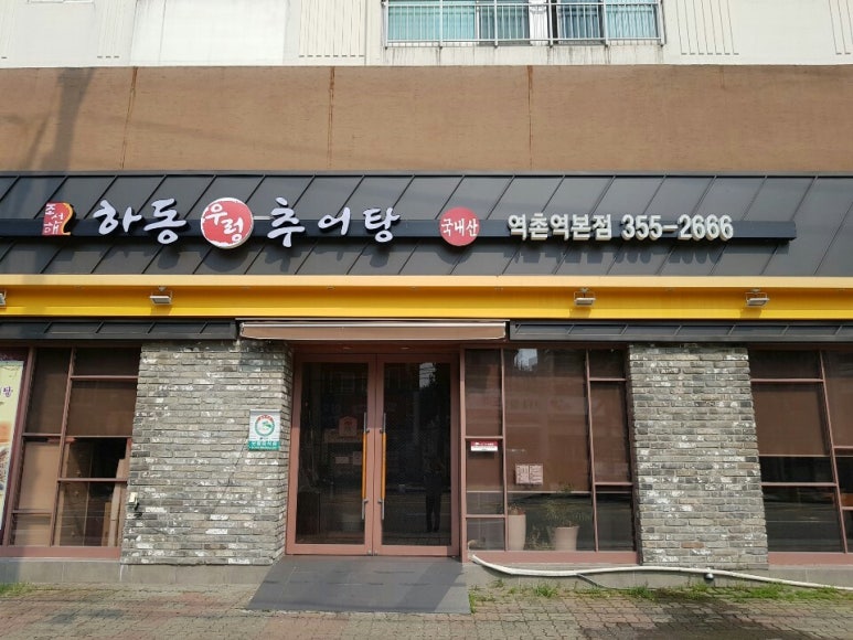 하동우렁추어탕 이미지