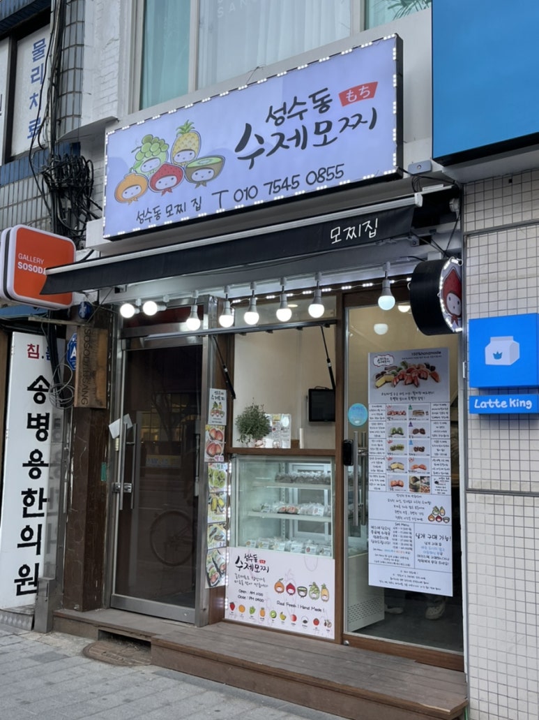 성수동수제모찌 이미지