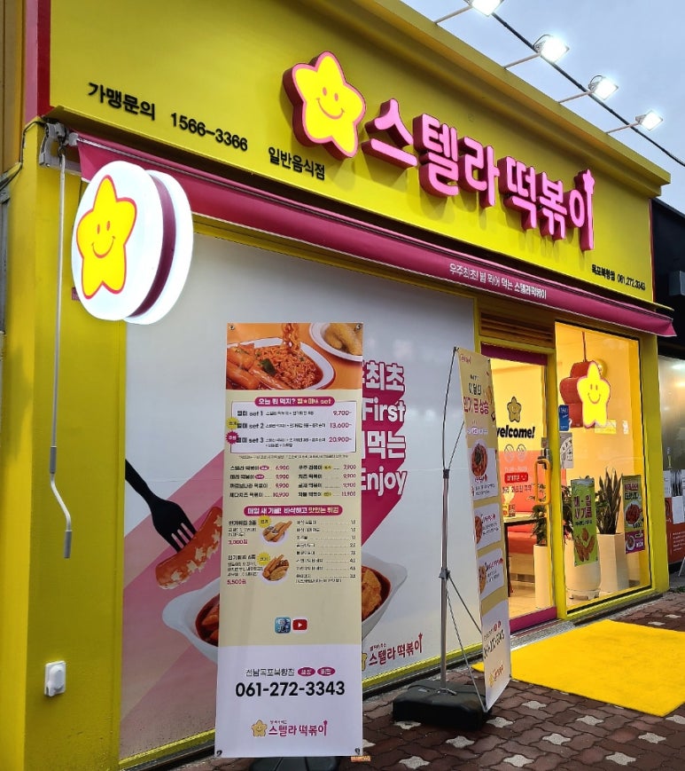 스텔라떡볶이전남목포 이미지