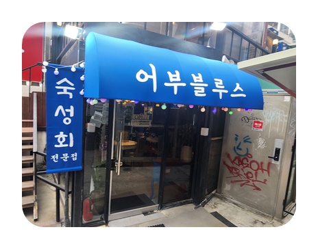 어부블루스 합정 이미지