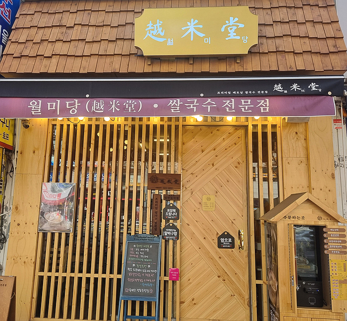 월미당 성남수정점 이미지