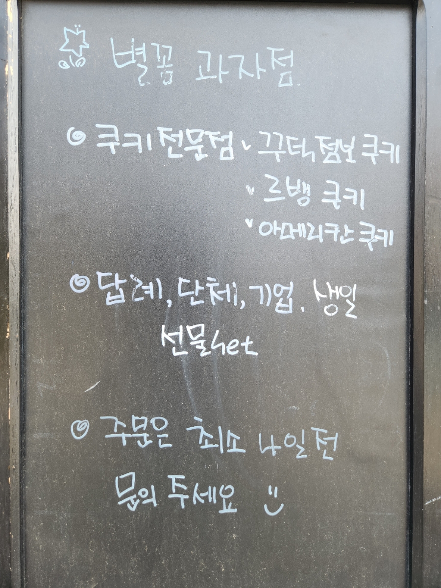 별꼼과자점 이미지