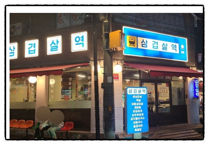 삼겹살역 이미지