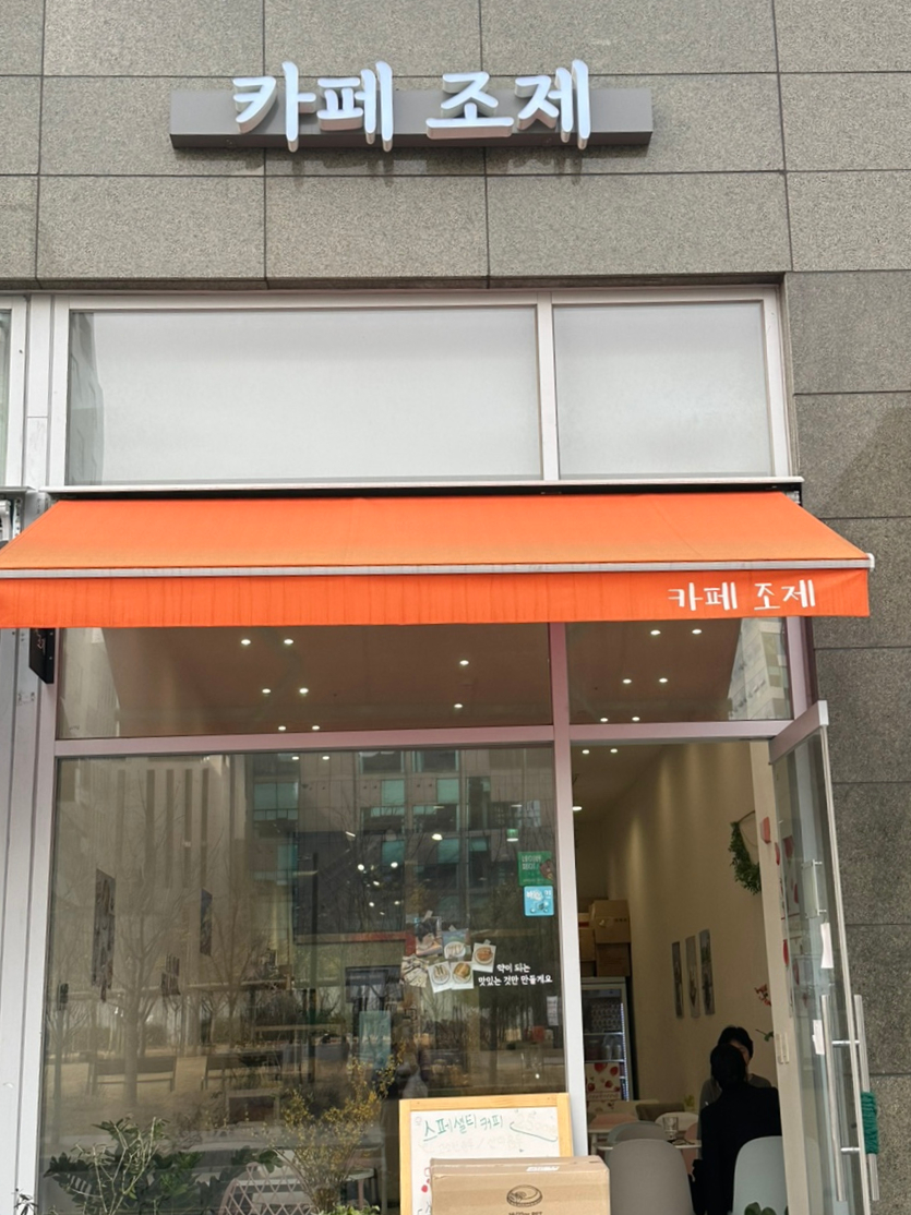 카페 조제 이미지