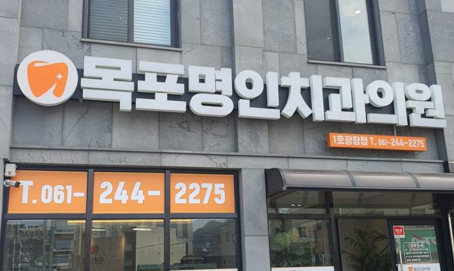 명인치과의원 이미지