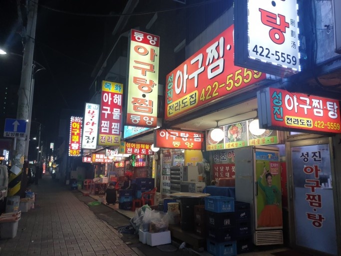함지박아구찜 이미지
