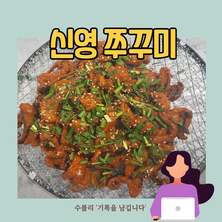 신영쭈꾸미 이미지