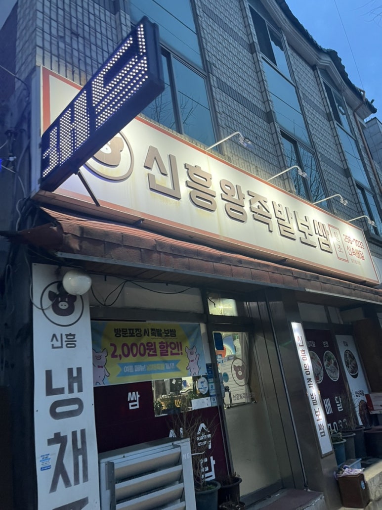 신흥왕족발 이미지