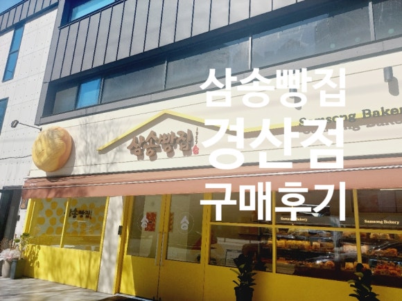 삼송빵집 경산점 이미지