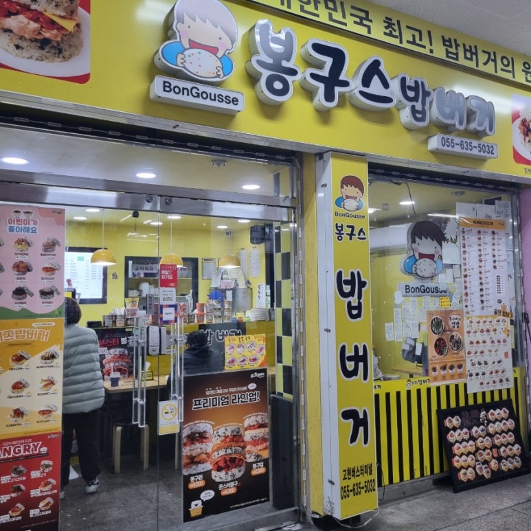 봉구스밥버거 고현버스터미널점 이미지